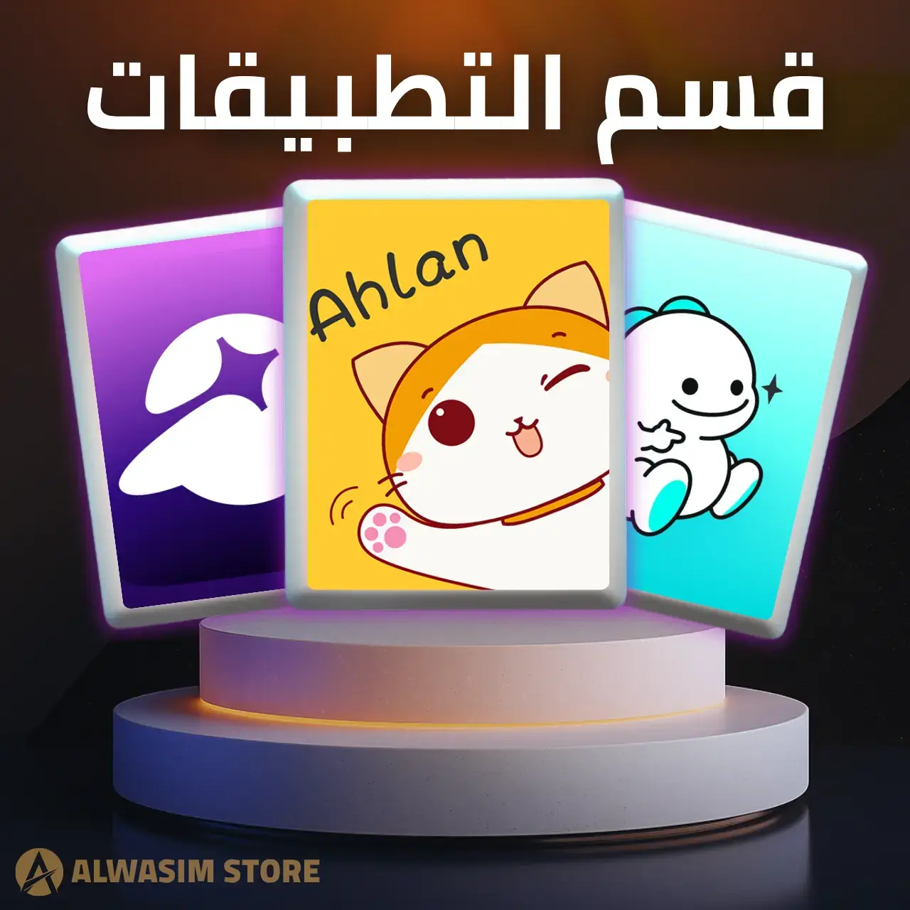 قسم التطبيقات