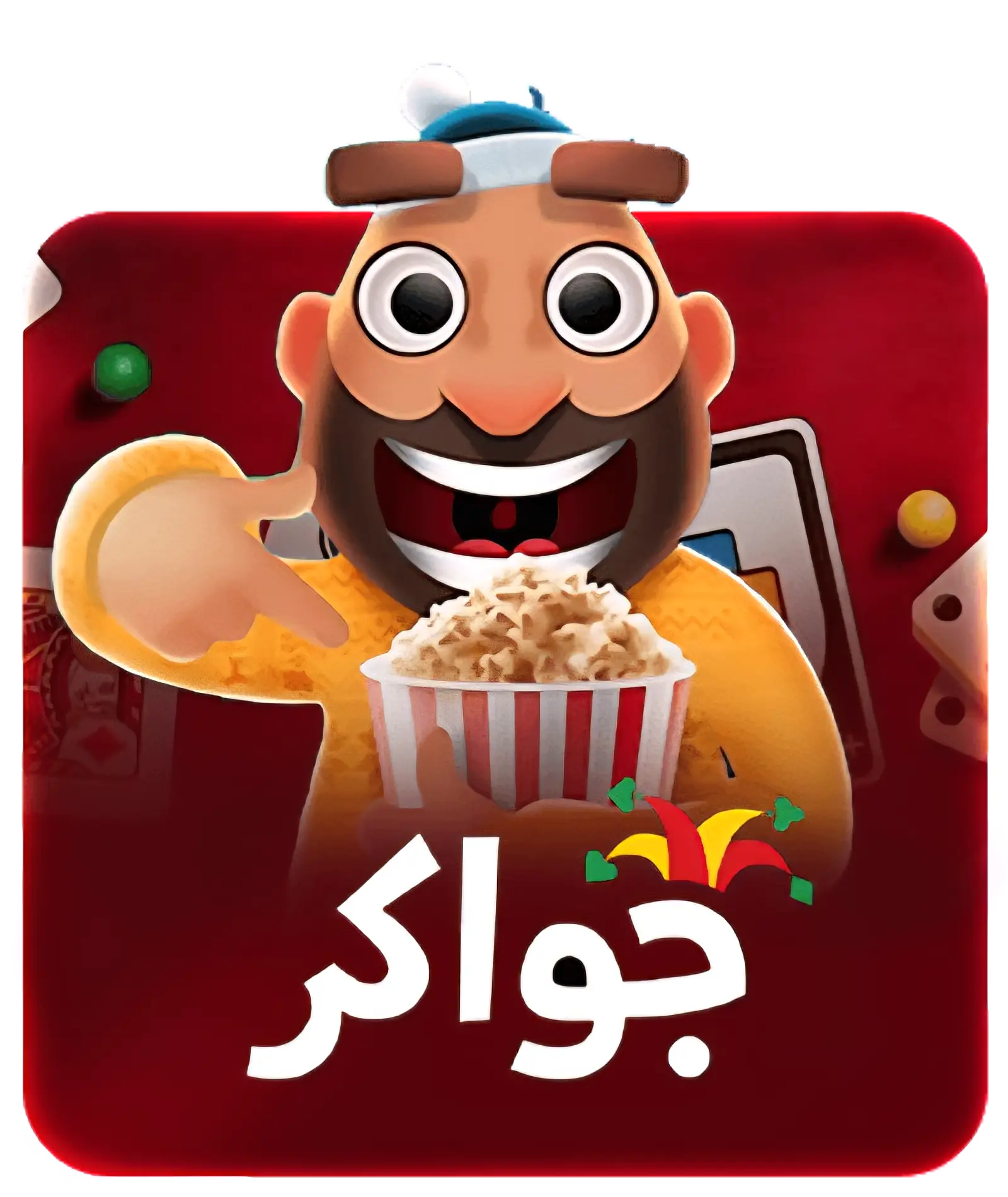 جواكر تحويل يدوي