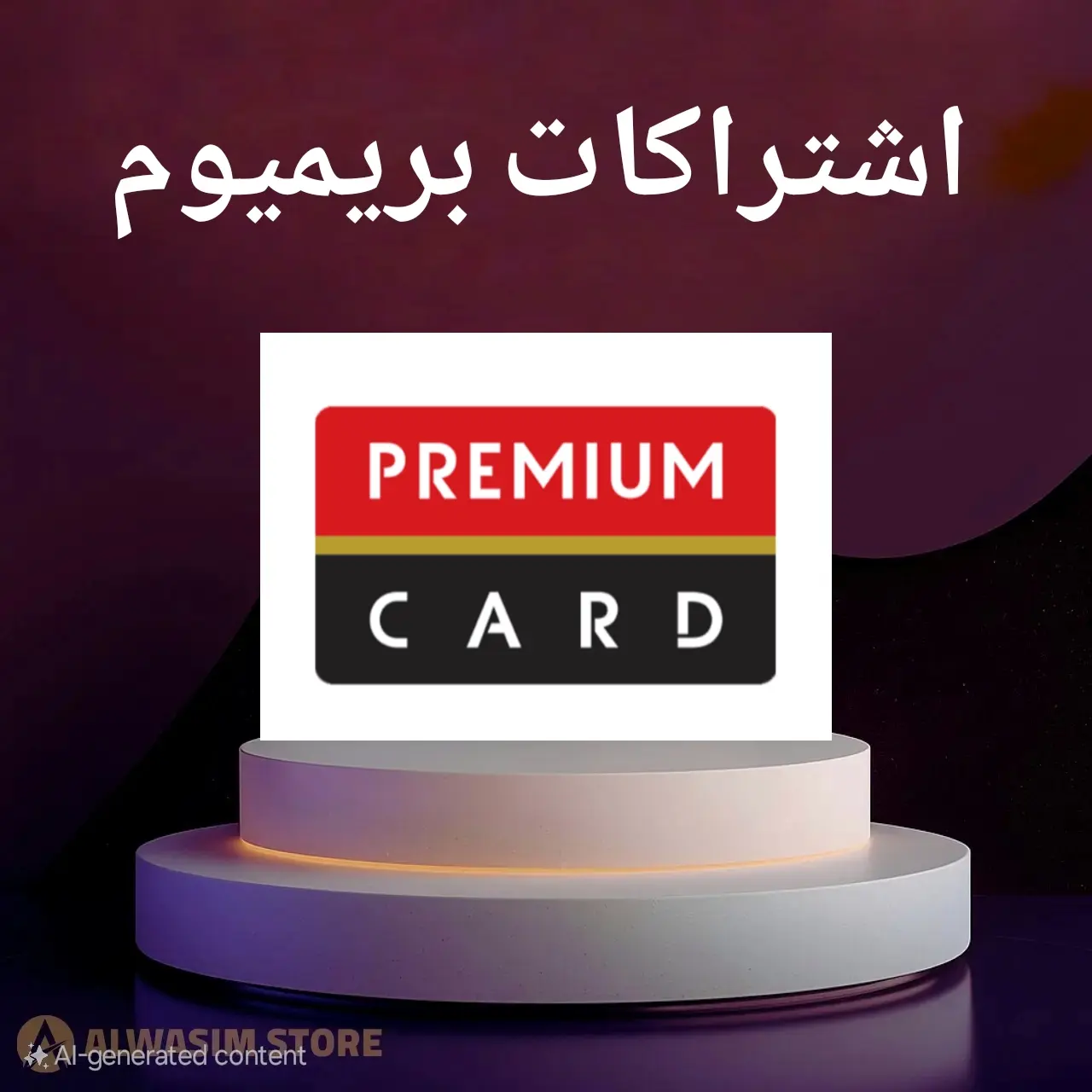 اشتراكات بريميوم