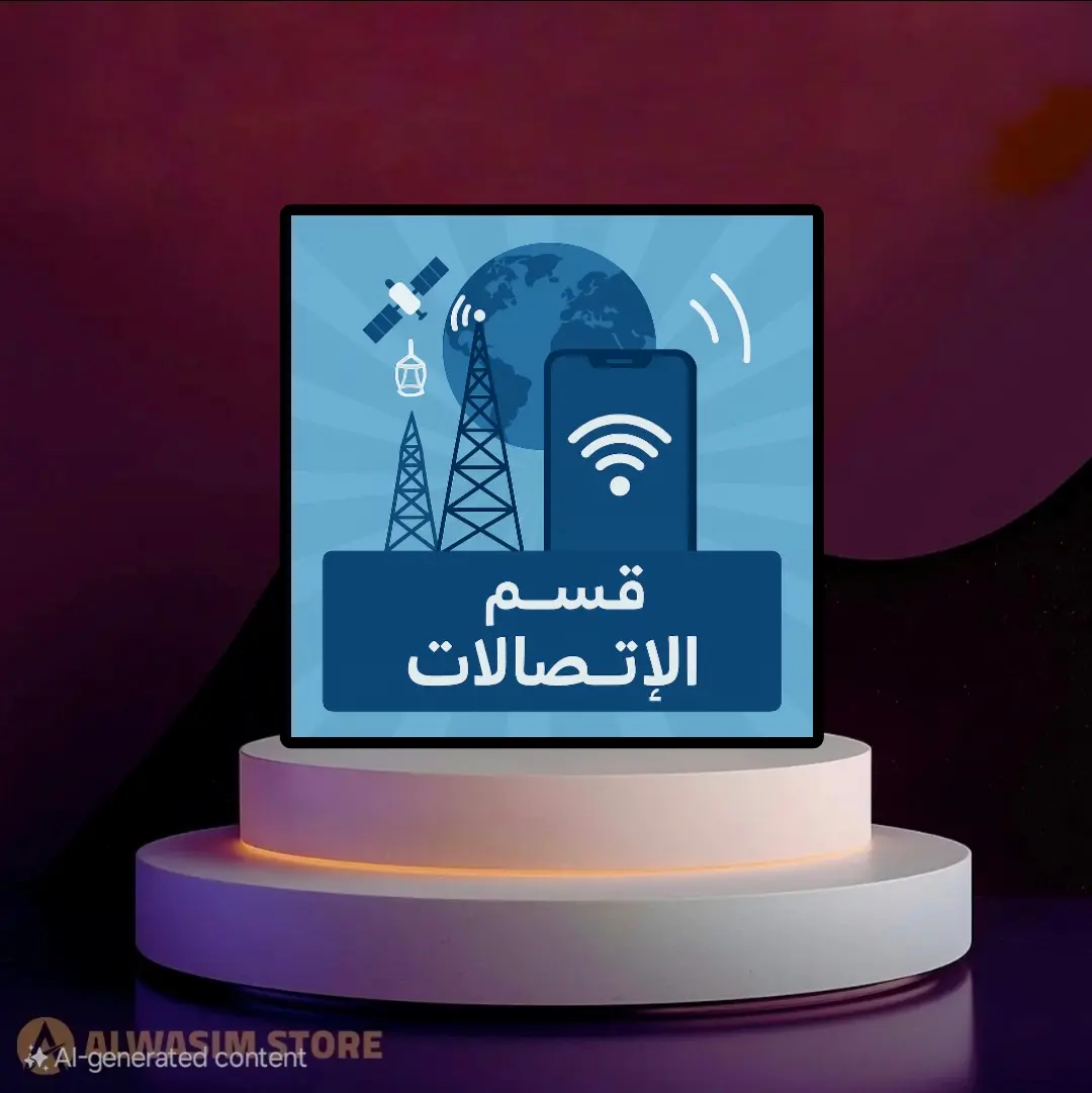 قسم الإتصالات